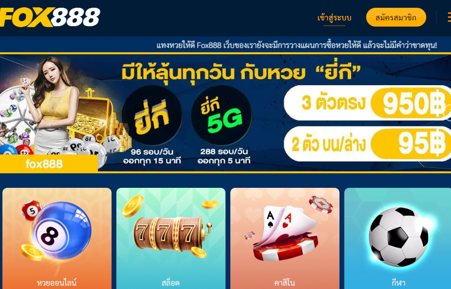 ทางเข้า FOX888 รูปแบบใหม่แทงหวยออนไลน์ได้เต็มรูปแบบ